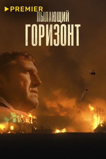 Пылающий горизонт