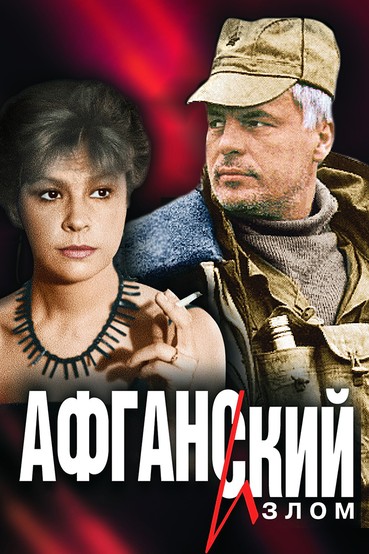 Афганский излом