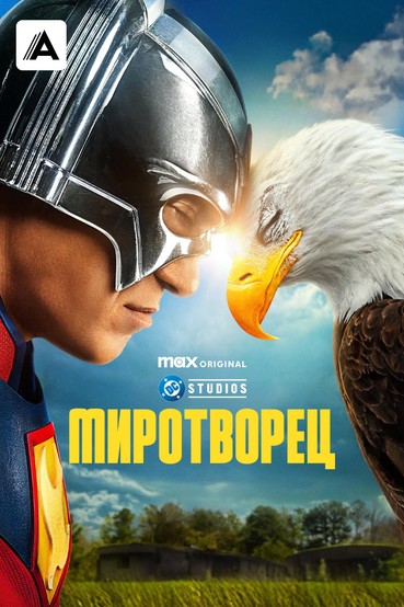 Миротворец