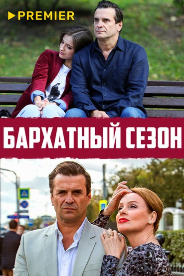 Бархатный сезон