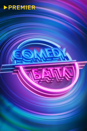 Comedy Баттл