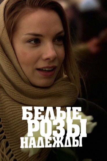Белые розы надежды