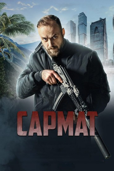 Сармат