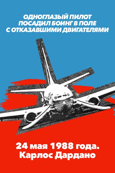 Одноглазый пилот посадил «боинг» в поле с отказавшими двигателями. 24 мая 1988 года