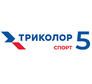 Триколор Спорт 5