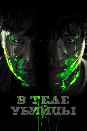 В теле убийцы