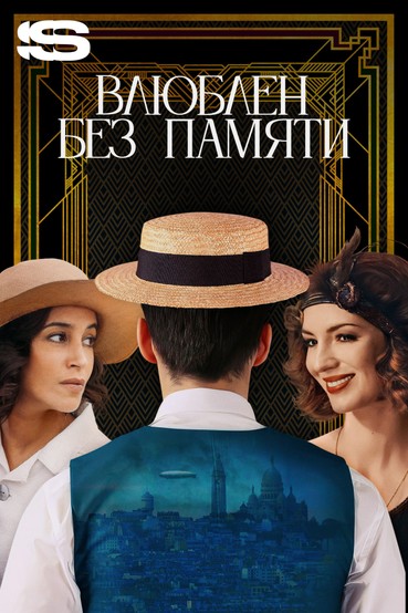 Влюблен без памяти