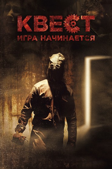 Квест