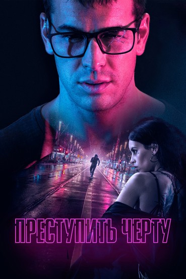 Преступить черту