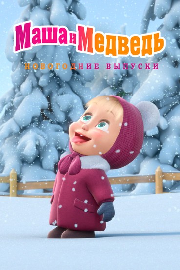 Маша и Медведь: Новогодние выпуски
