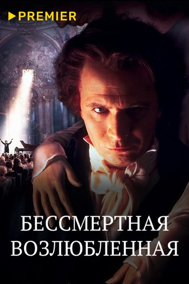 Бессмертная возлюбленная