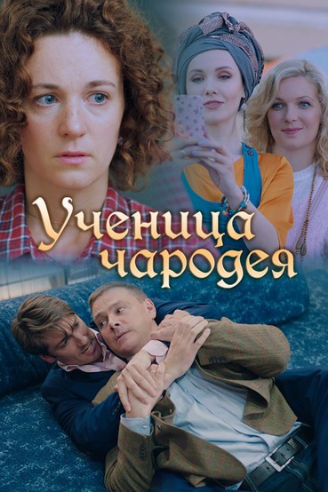 Ученица чародея