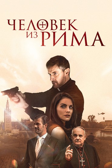 Человек из Рима