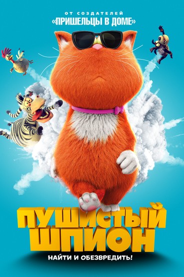 Пушистый шпион