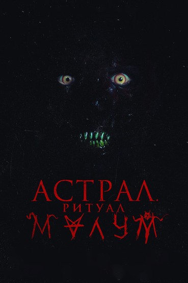 Астрал. Ритуал Малум