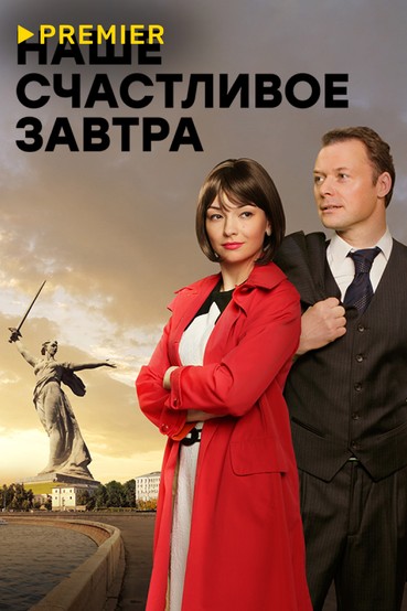 Наше счастливое завтра