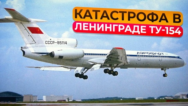 Катастрофа Ту-154 в Пулково. 23 мая 1991 года. Ленинград