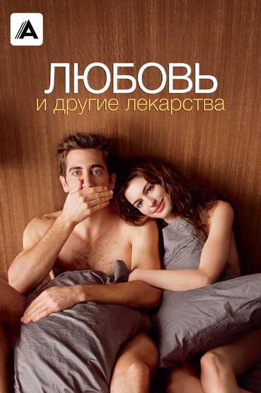 Любовь и другие лекарства