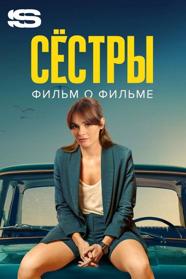 Сестры 3. Фильм о фильме