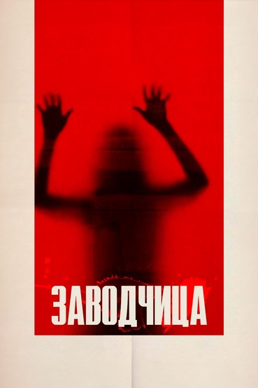 Заводчица