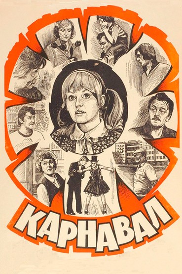 Карнавал