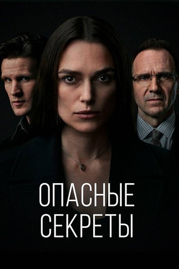 Опасные секреты
