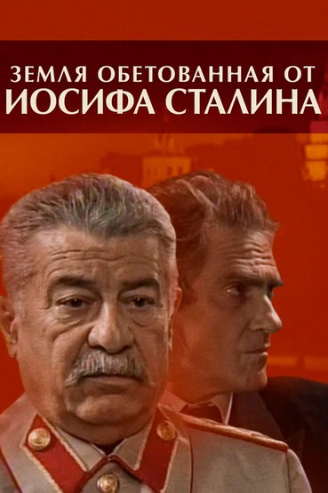 Земля обетованная от Иосифа Сталина
