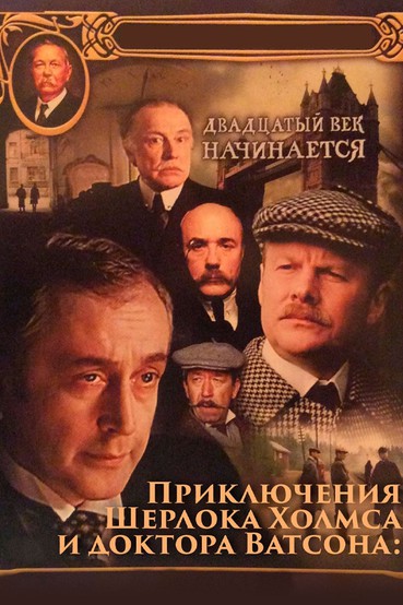 Приключения Шерлока Холмса и доктора Ватсона. Двадцатый век начинается