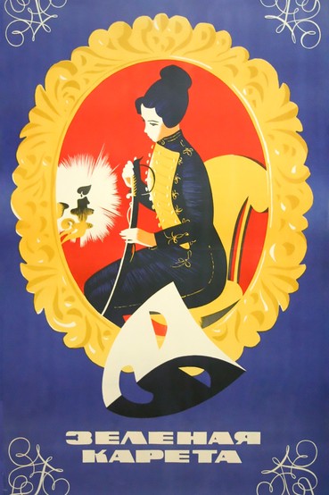Зеленая карета