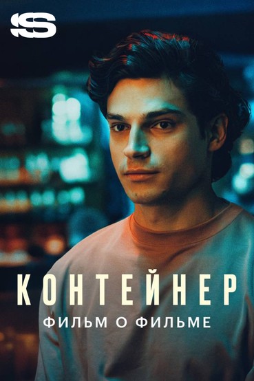 Контейнер 3. Фильм о фильме