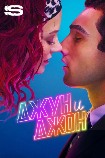 Джун и Джон