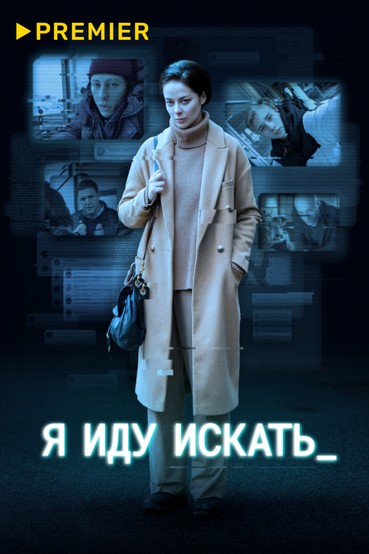 Я иду искать