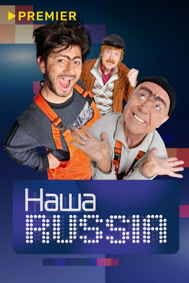 Наша RUSSIA