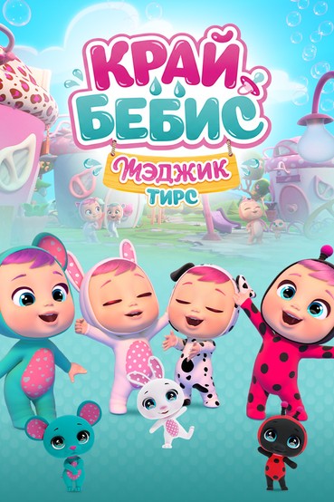 Край Бебис Мэджик Тирс