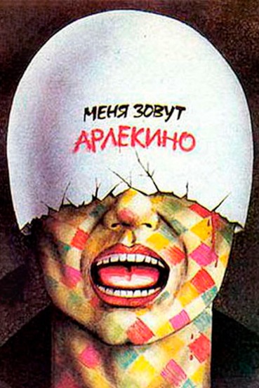 Меня зовут Арлекино