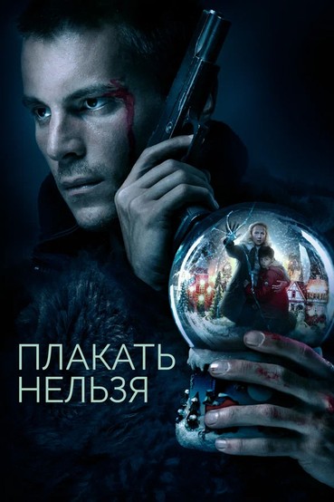 Плакать нельзя