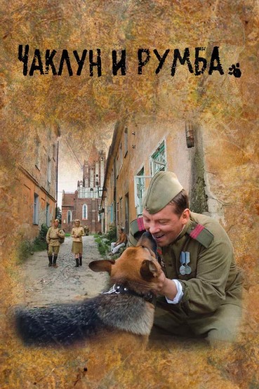 Чаклун и Румба