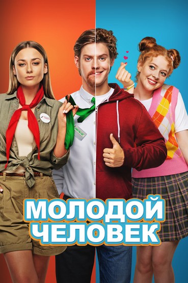 Молодой человек