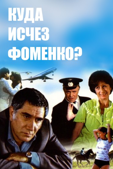 Куда исчез Фоменко?