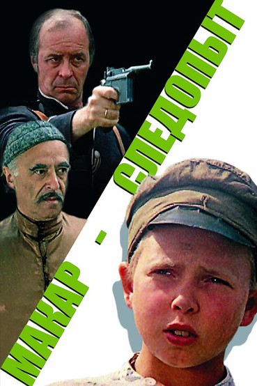 Макар-следопыт