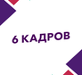 Логотип канала '6 КАДРОВ'