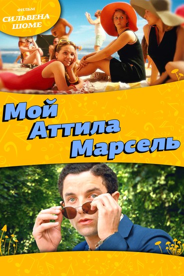 Мой Аттила Марсель