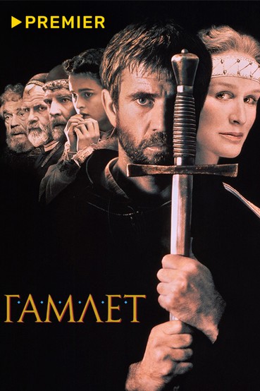 Гамлет
