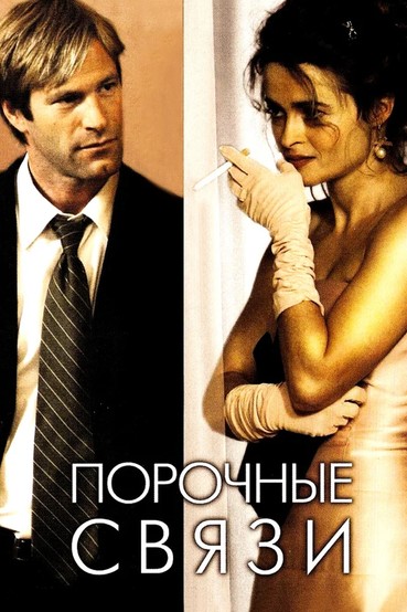 Порочные связи