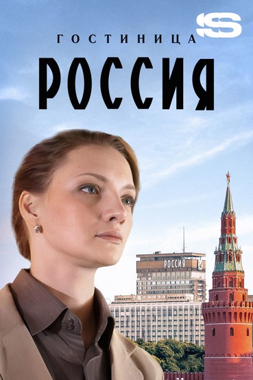 Гостиница «Россия»