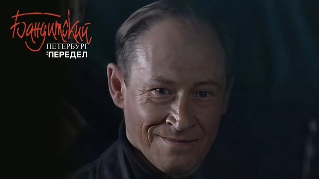 Бандитский Петербург