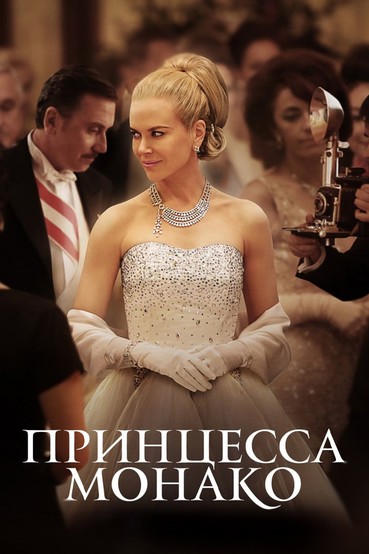 Принцесса Монако