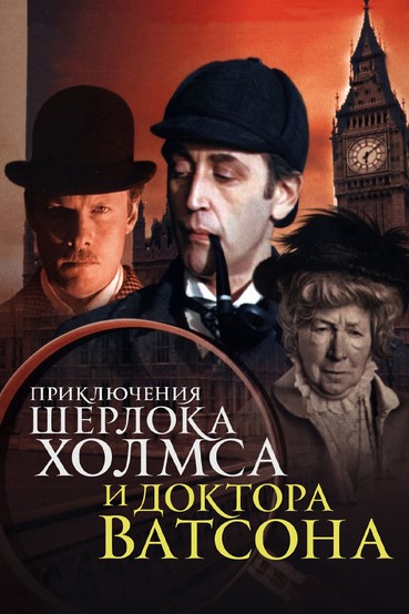 Приключения Шерлока Холмса и доктора Ватсона