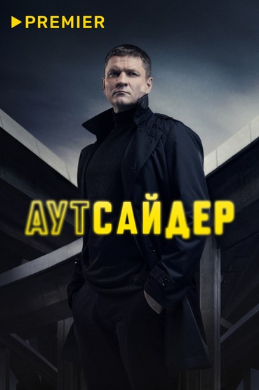 Аутсайдер