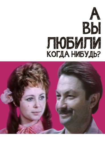А вы любили когда-нибудь?